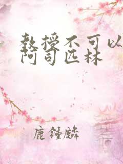 教授不可以by阿司匹林