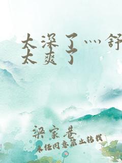 太深了灬舒服灬太爽了