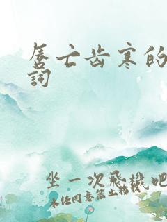 唇亡齿寒的近义词