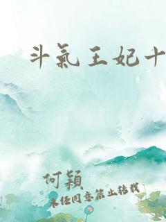 斗气王妃十五岁