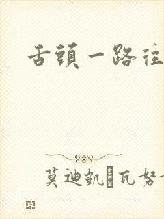 舌头一路往下探