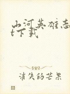 山河英雄志txt下载