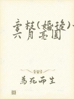 旁枝(婚后)十六月亮圆