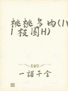 桃桃多肉(1V1 校园H)