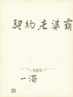 契约老婆霸总裁