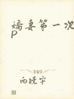 娇妻笫一次被多P