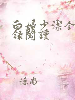 白妇少洁全文目录阅读