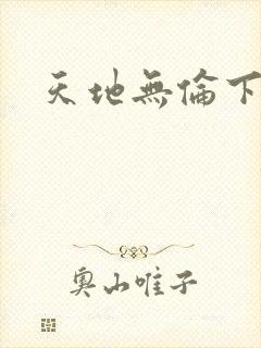 天地无伦下载