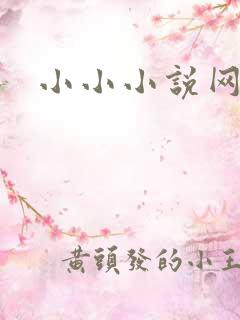 小小小说网