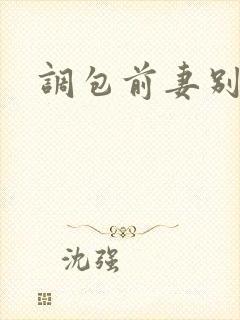 调包前妻别跑