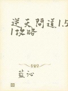 逆天问道1.51攻略