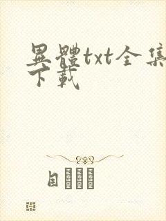 异体txt全集下载