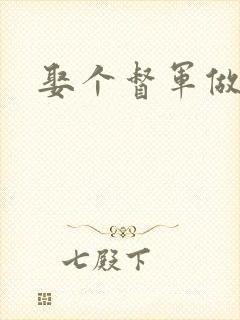 娶个督军做老婆