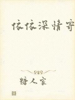 依依深情寄凉心