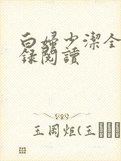 白妇少洁全文目录阅读