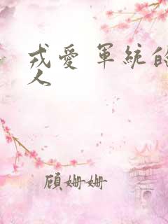 戎爱 军统的女人