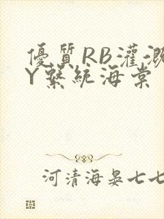 优质RB灌溉JY系统海棠