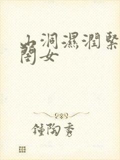 山洞湿润紧黄花闺女