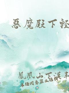 恶魔殿下轻一点