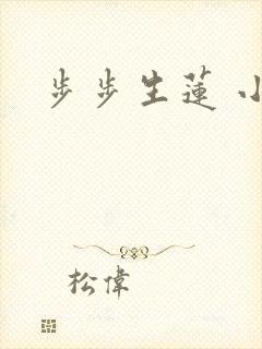 步步生莲 小说