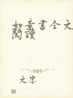 如意书全文免费阅读