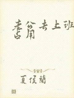 老公去上班公公占用