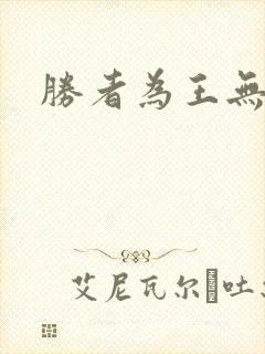 胜者为王无弹窗