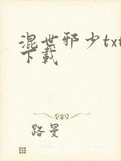 混世邪少txt下载