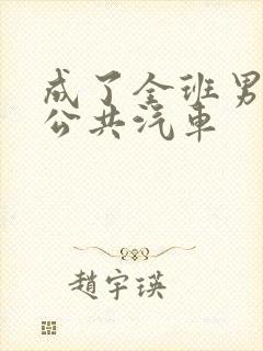 成了全班男生的公共汽车