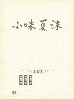 小咪夏沫
