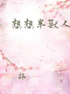 想想半兽人