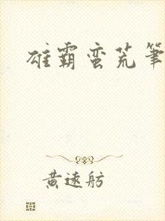 雄霸蛮荒笔趣阁