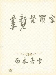 爱新觉罗家那点事儿