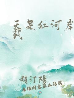 天是红河岸 下载