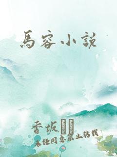 马容小说