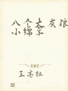 八个大灰狼吃掉小绵羊