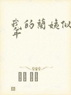 我的兰姨似水流年