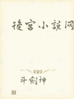 后宫小说网