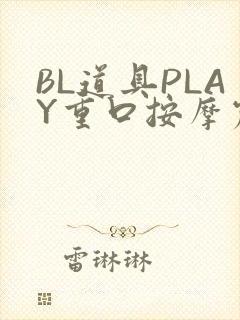 BL道具PLAY重口按摩震动
