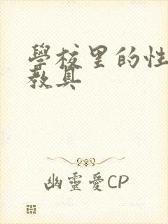 学校里的性教学教具