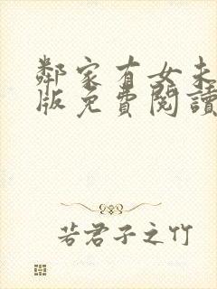 邻家有女未删减版免费阅读