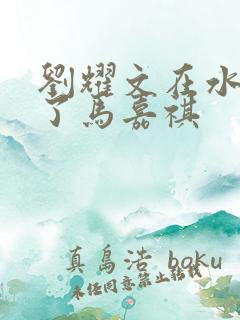 刘耀文在水里做了马嘉祺