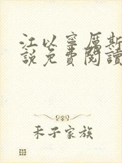 江以宁厉斯年小说免费阅读无弹窗