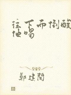 往下面倒酸奶让他喝