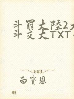 斗罗大陆2大乱斗交大TXT漫画