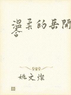 温柔的岳开始迎合