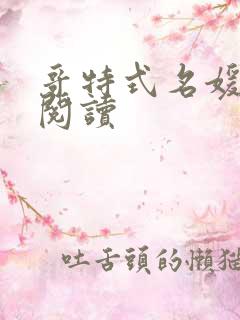 哥特式名媛全文阅读