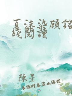 夏沫染顾铭修在线阅读