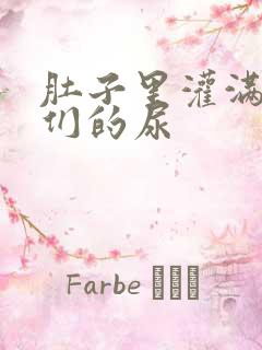 肚子里灌满男人们的尿