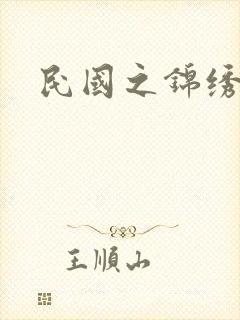 民国之锦绣梅缘